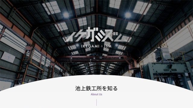 「宮崎県」発、出色の中小鉄工業！
70年の時を超え、クラフトマンシップで築いてきた「技と知」。
その集大成が『イケガミズム』。