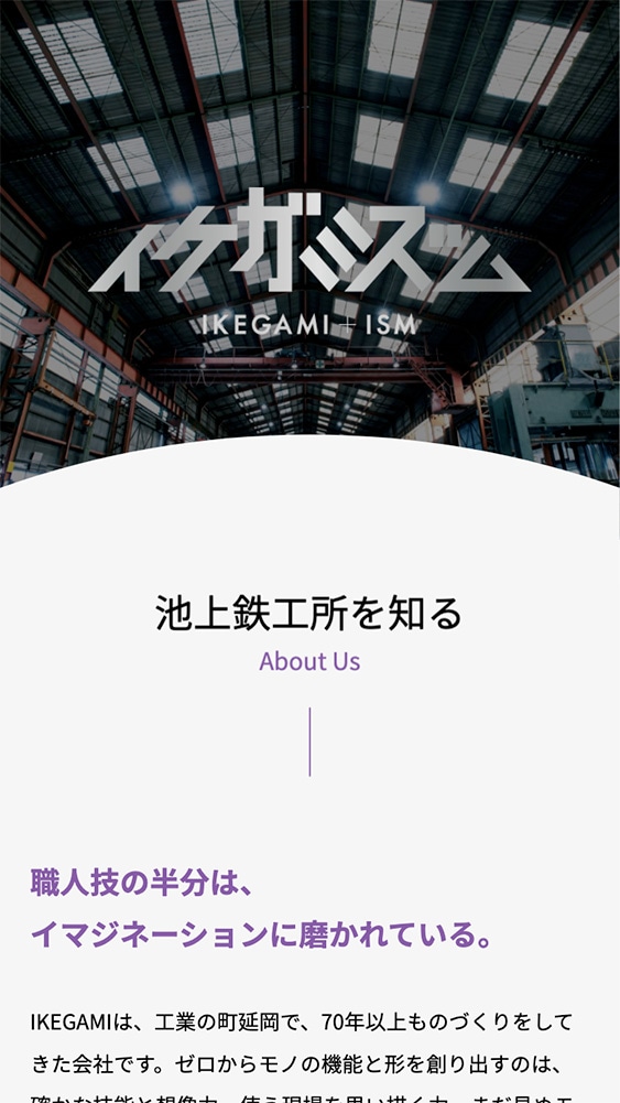 株式会社池上鉄工所様｜コーポレートサイトSP版TOP