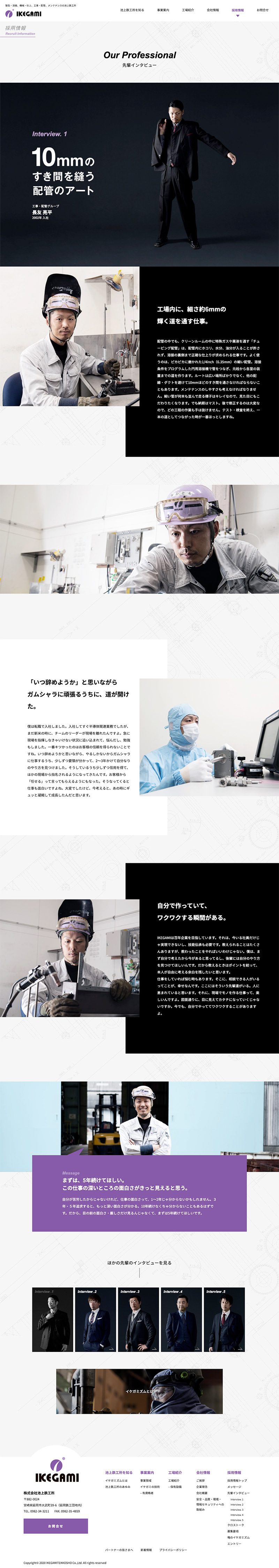 株式会社池上鉄工所様｜採用サイト（採用情報）「先輩インタビュー」