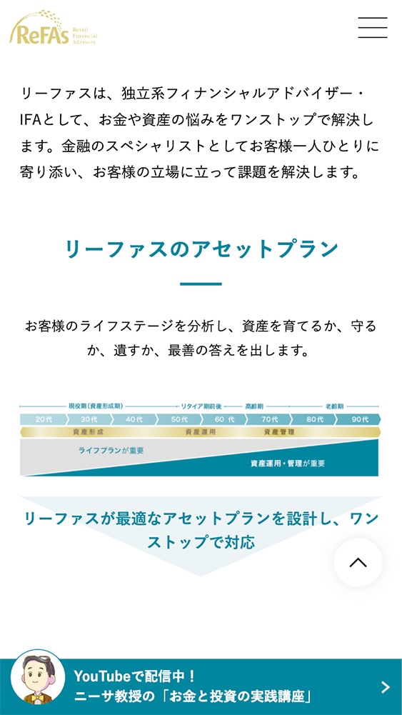 リーファス株式会社様｜コーポレートサイトSP版「アセットプランニングを知る」