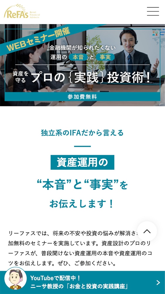 リーファス株式会社様｜コーポレートサイトSP版「セミナーページ」
