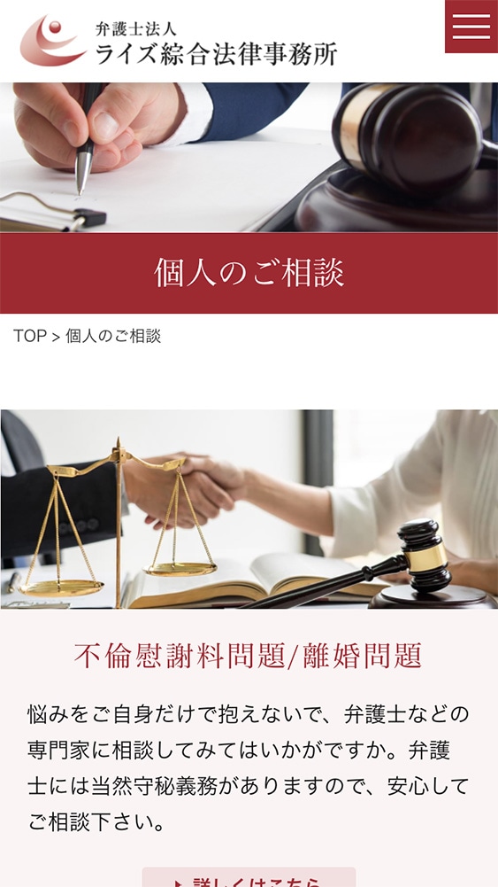 弁護士法人ライズ綜合法律事務所様 法人サイトSP版｜個人相談