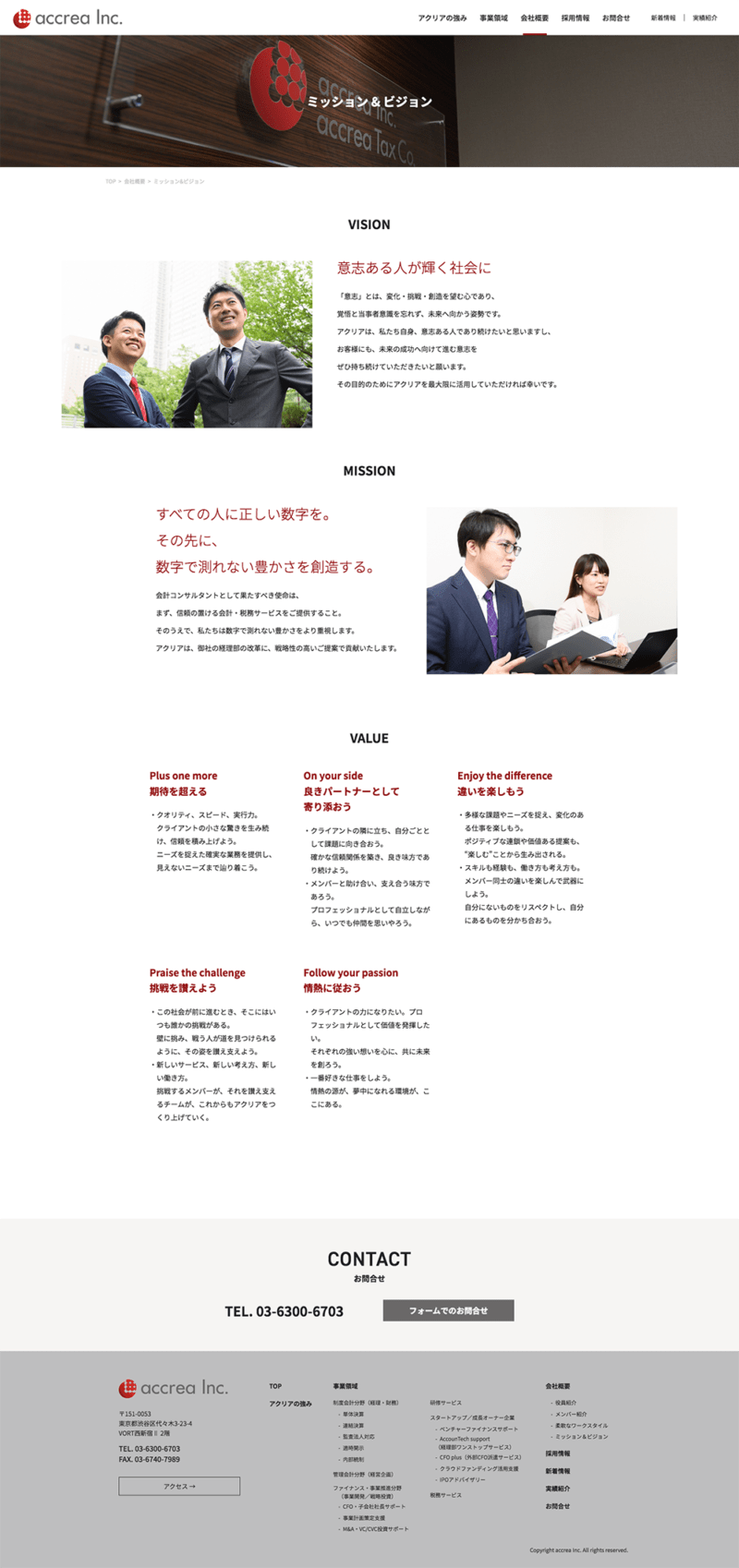 株式会社アクリア様｜コーポレートサイト／「ミッション＆ビジョン」ページ