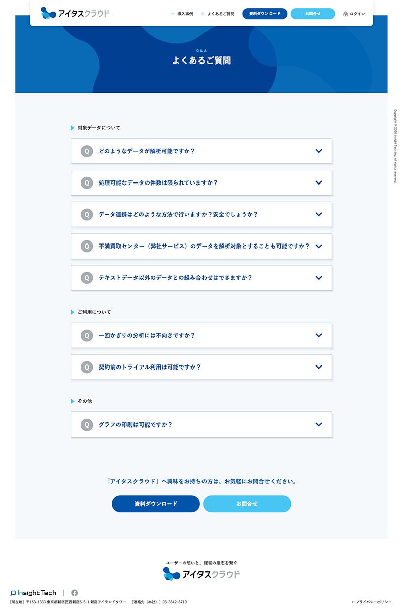 株式会社Insight Tech様｜サービスブランドサイト／「FAQ」