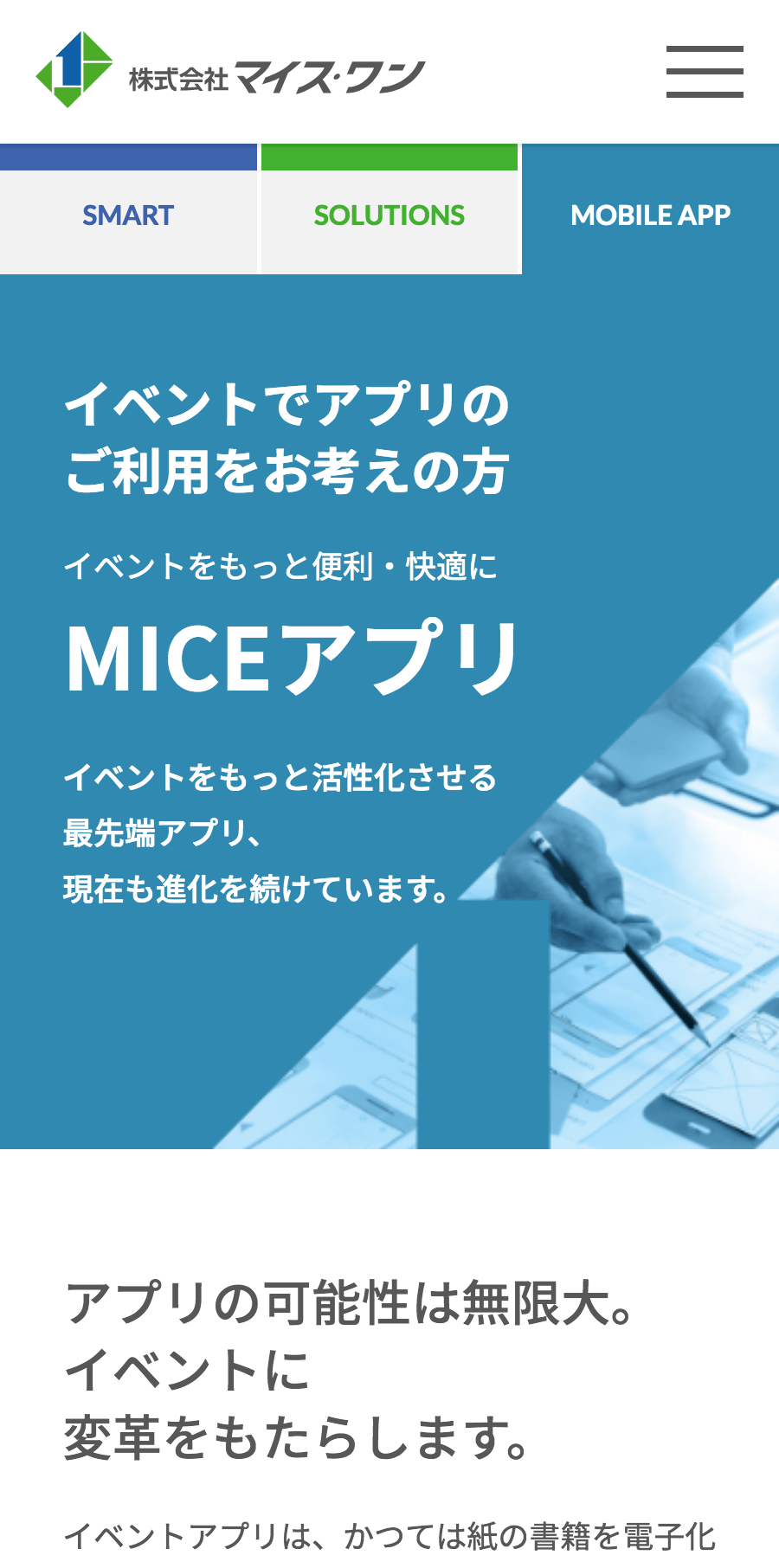 株式会社マイス・ワン様｜コーポレートサイト／SP版「アプリ」ページ