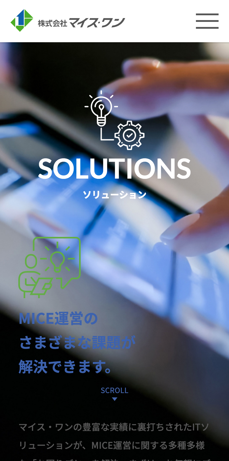 株式会社マイス・ワン様｜コーポレートサイト／SP版「SOLUTION」ページ