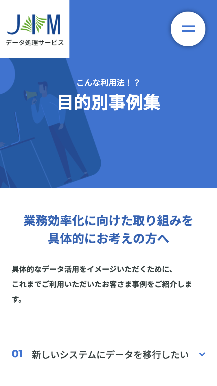 株式会社ジェイ・アイ・エム様｜SPサイト