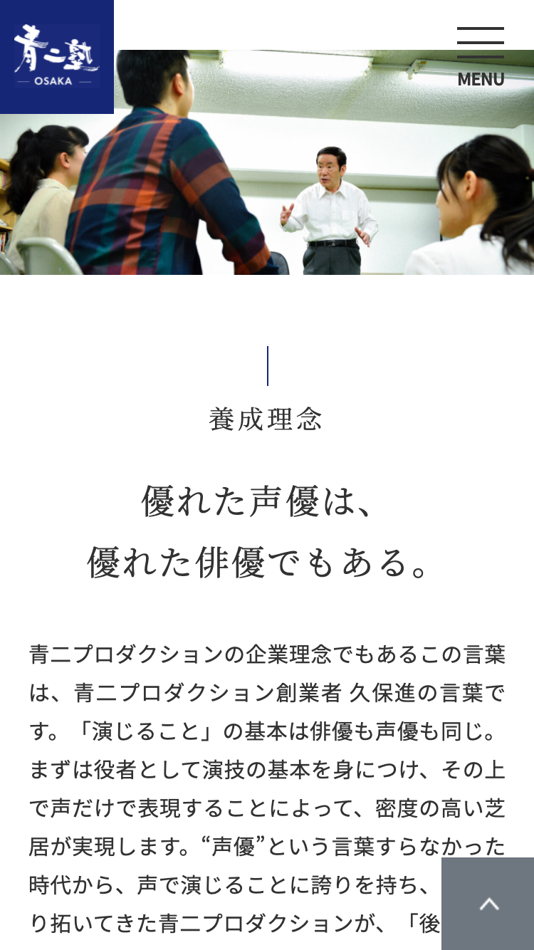 青二塾 大阪校｜株式会社青二プロダクションSP版「養成理念」ページ