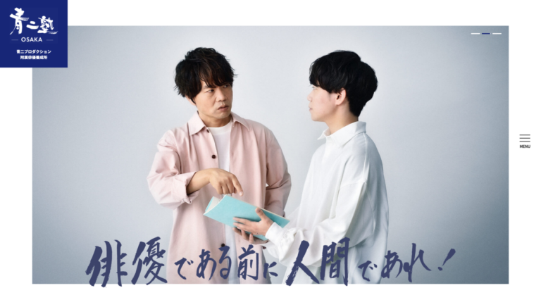 青二ブランドをバックボーンに、
次世代エンターティナーに夢を馳せる。