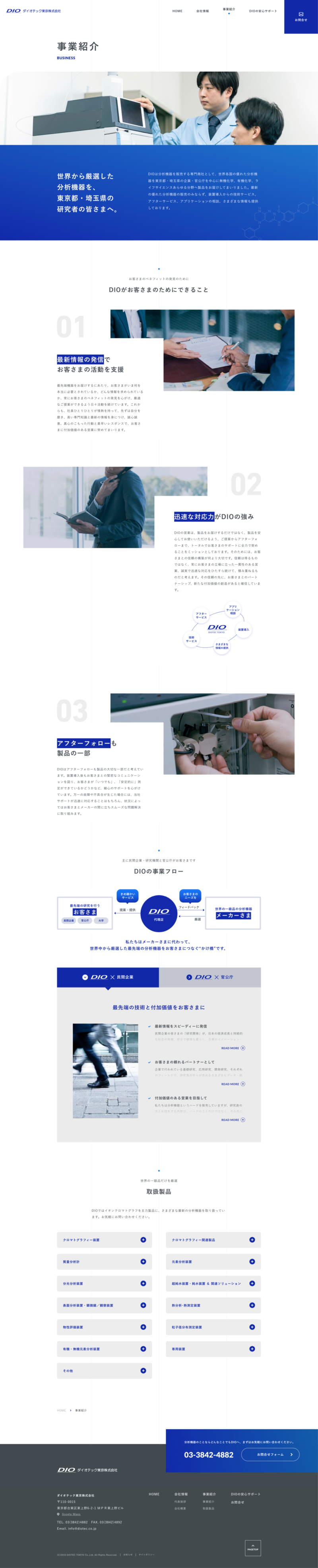 ダイオテック東京株式会社コーポレートサイト事業紹介ページ