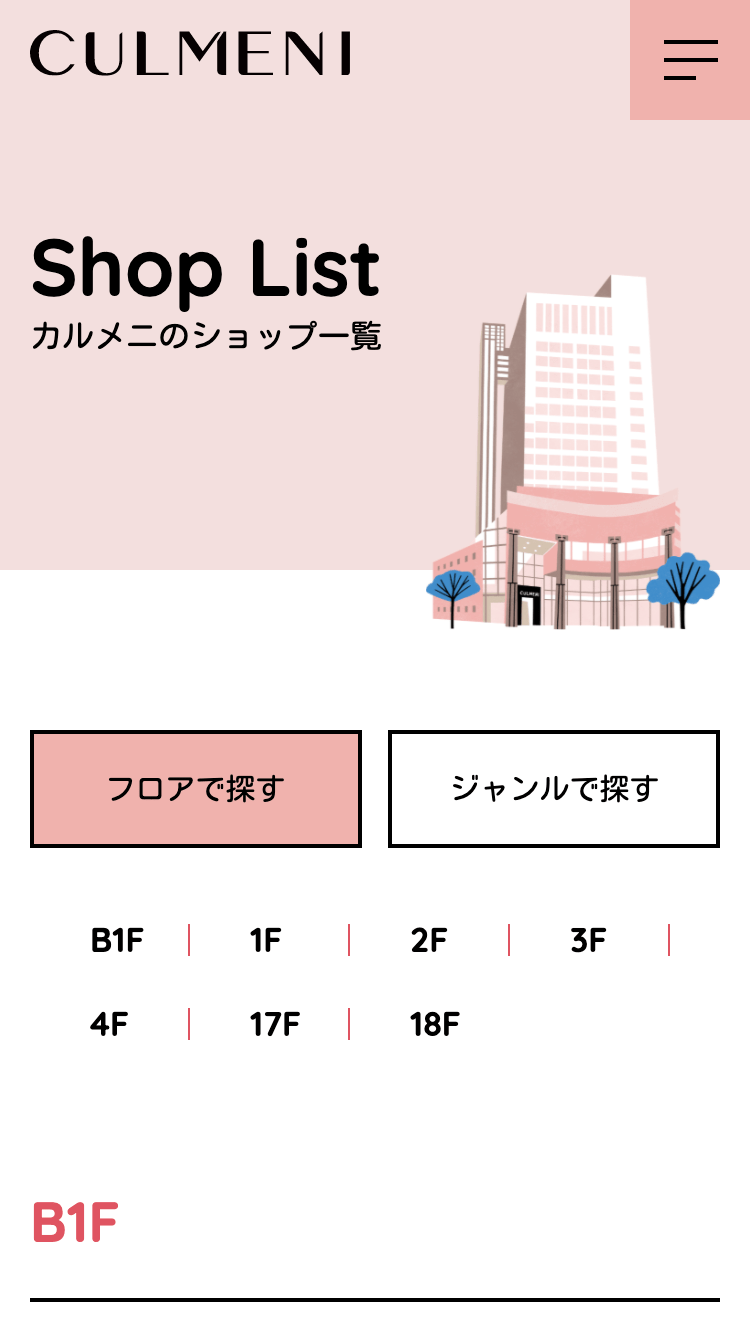 『カルメニ』｜サービスブランドサイトSP版／ショップリスト