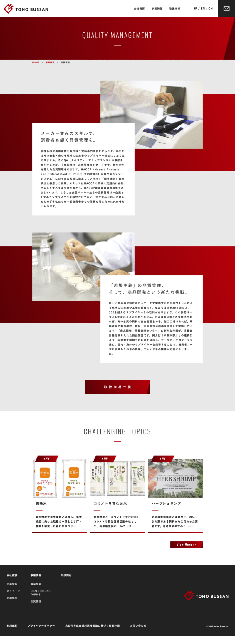 東邦物産株式会社様｜コーポレートサイト品質管理ページ