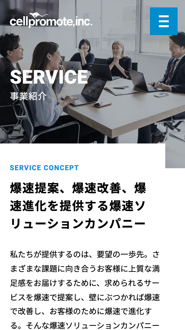 セルプロモート株式会社コーポレートサイトSP版／事業紹介