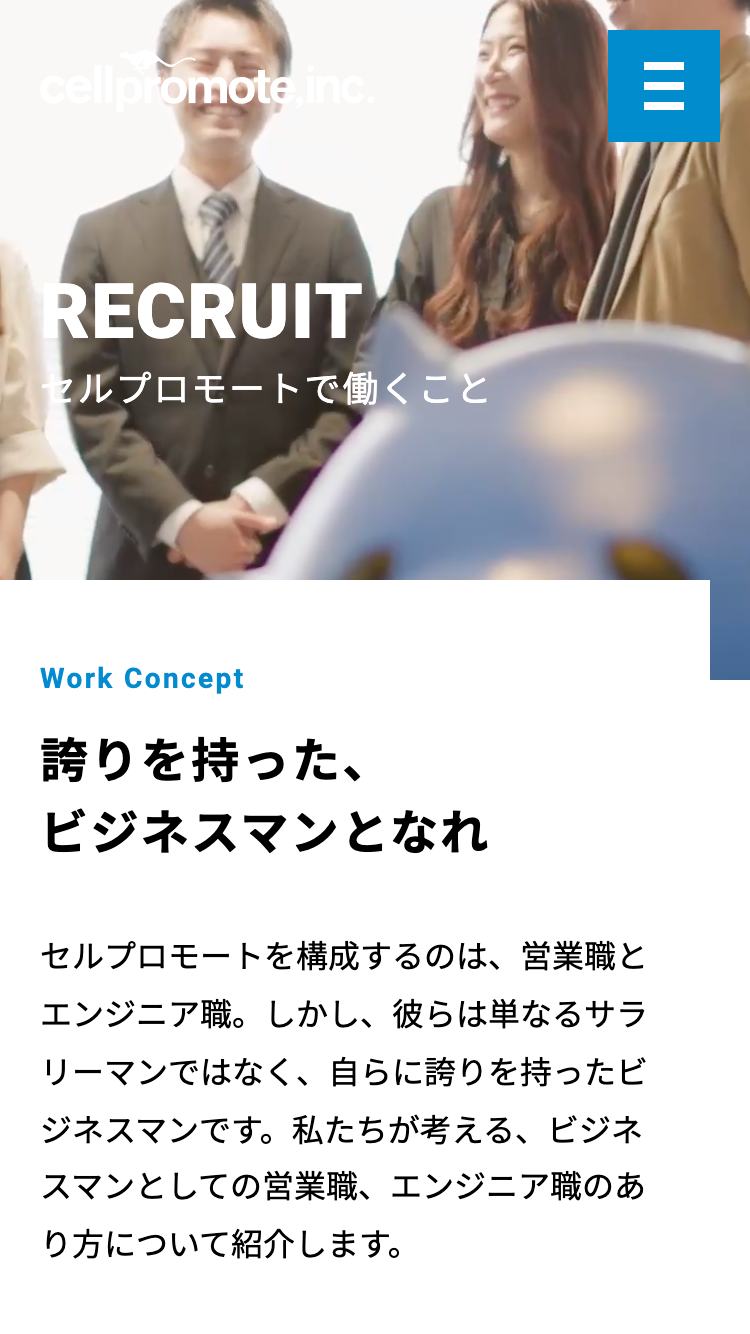 セルプロモート株式会社コーポレートサイトSP版／採用情報