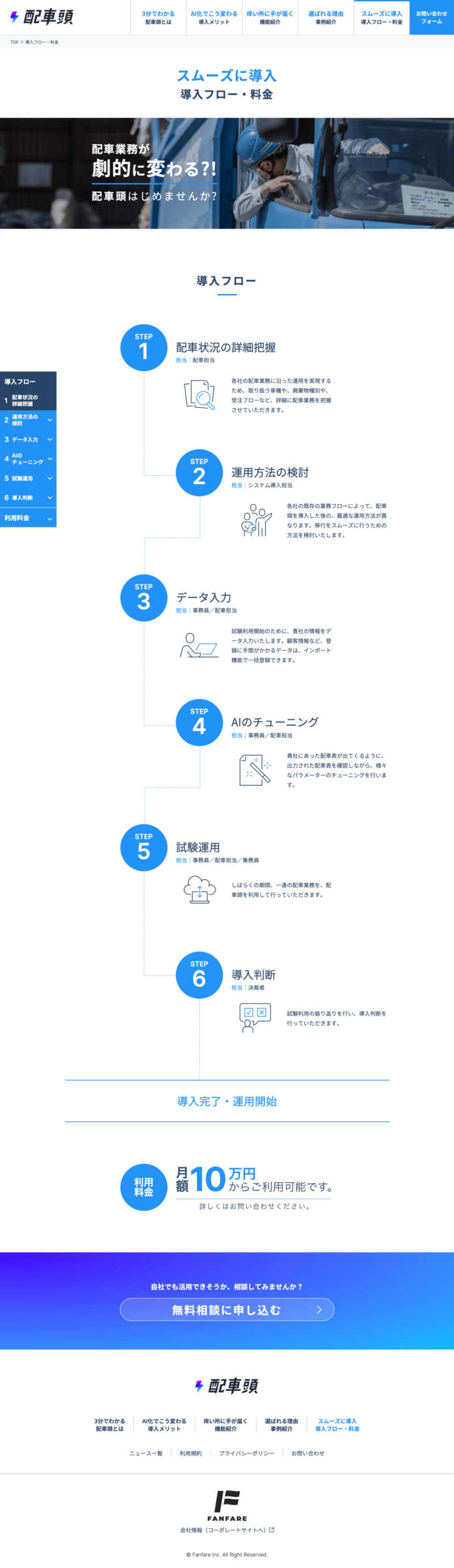 ファンファーレ株式会社様｜LP・サービスサイト／導入フロー・料金