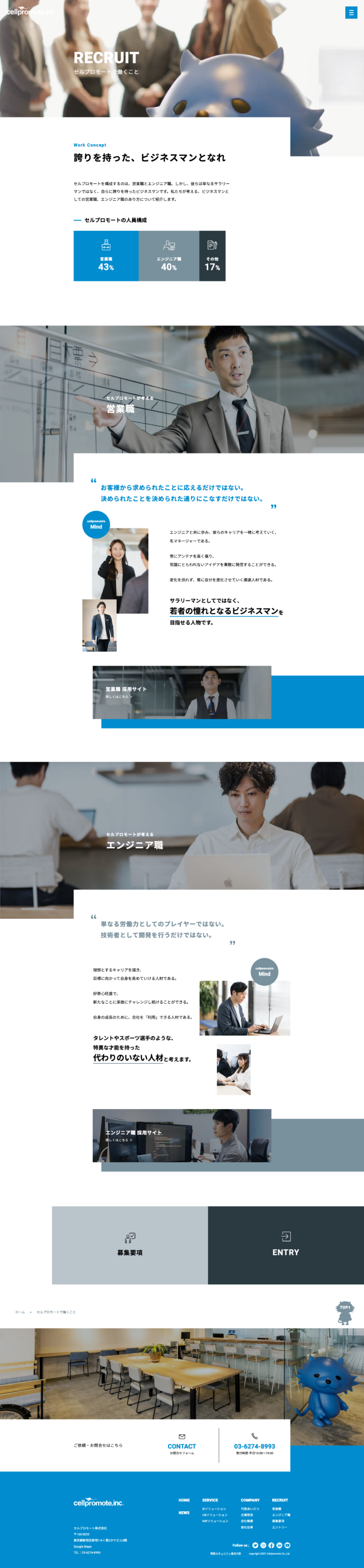 セルプロモート株式会社【採用サイト】TOPページ