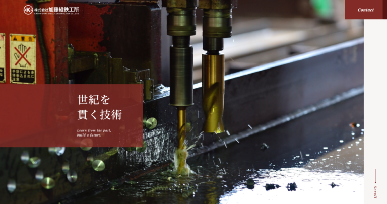 鉄道用のボルト製作から始まった鉄工所。
今や日本中のランドマーク建築に関わる技術を糧に、
躍進する姿を強く描く企業サイト。