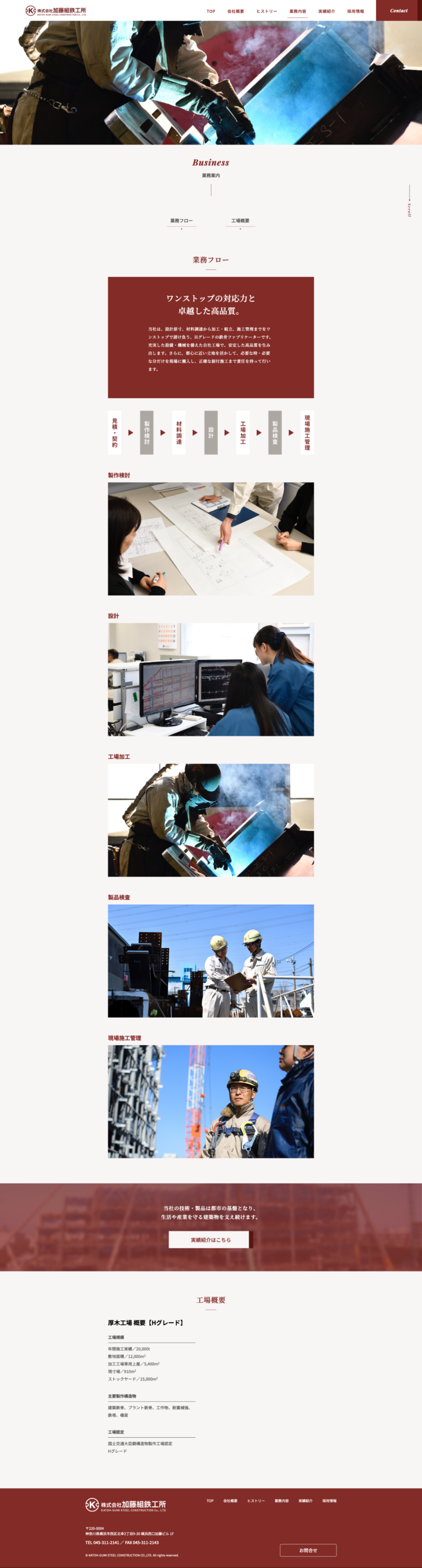 株式会社加藤組鉄工所様｜コーポレートサイト／業務内容