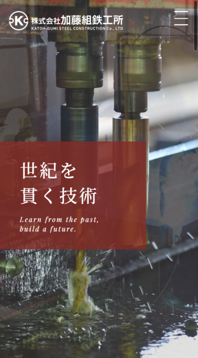 株式会社加藤組鉄工所コーポレートサイトSP版TOP