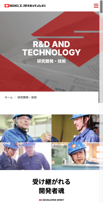 昭和工業株式会社 様｜コーポレートサイトSP版／研究開発・技術