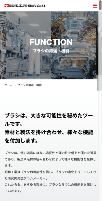 昭和工業株式会社 様｜コーポレートサイトSP版／ブラシの機能・用途