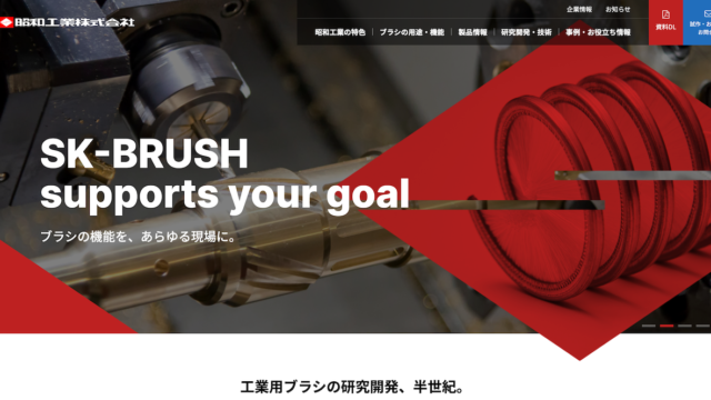 工業ブラシ「研究開発型企業」を謳う、
『SK-BRUSH』の次世代戦略。
Webマーケティングを戦略的に活用し、
新たな顧客とニーズを創造するコーポレートサイト刷新！