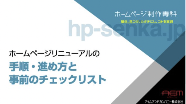 ホワイトペーパー「ホームページリニューアルの手順・進め方と事前のチェックリスト」を新規で公開しました。無料ダウンロード受付中！ 様