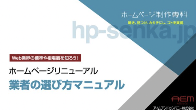 ホワイトペーパー「Web業界の標準や相場観を知ろう！  ホームページリニューアル 業者の選び方マニュアル」を新規で公開しました。無料ダウンロード受付中！ 様