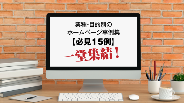 ホームページ制作事例を業種・目的別に一堂集結！【必見15例】