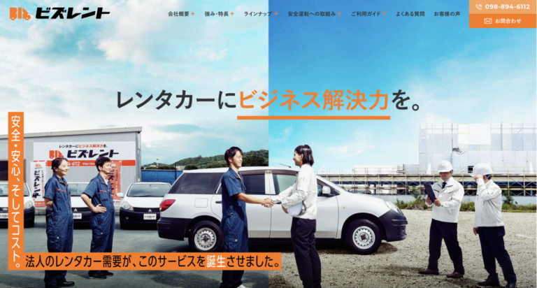 法人需要に特化したレンタカー事業。
受付できない個人問合せを、
法人ターゲティングで大きく改善。
