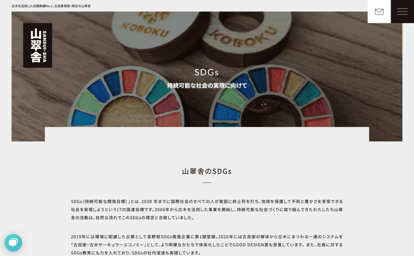 株式会社山翠舎｜SDGsの取組みとコーポレートサイト