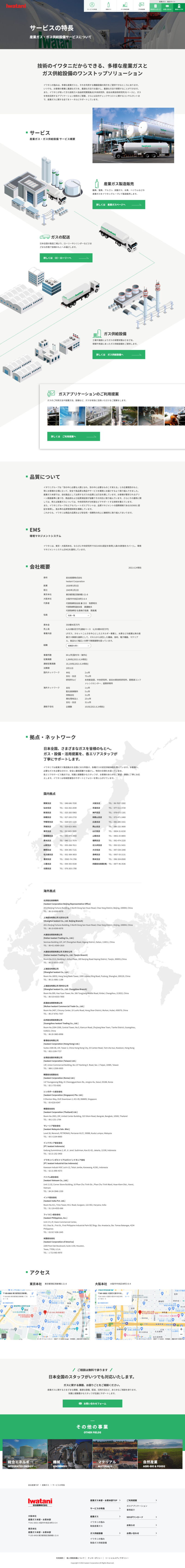 岩谷産業株式会社 産業ガス事業 様｜TOPページデザイン