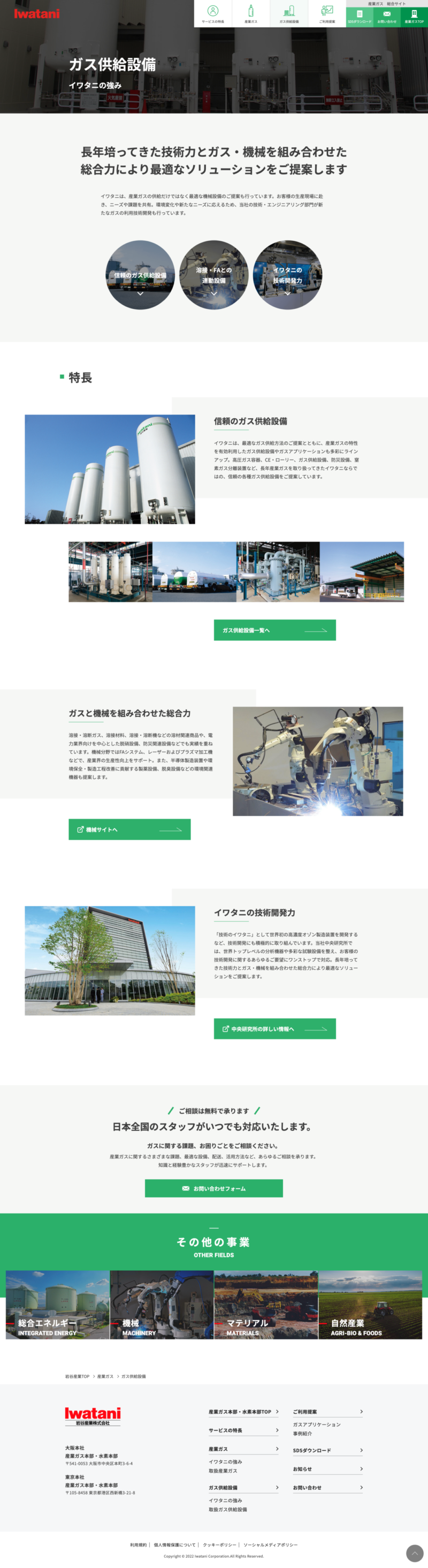 岩谷産業株式会社 産業ガス事業サイト｜ガス供給設備ページデザイン