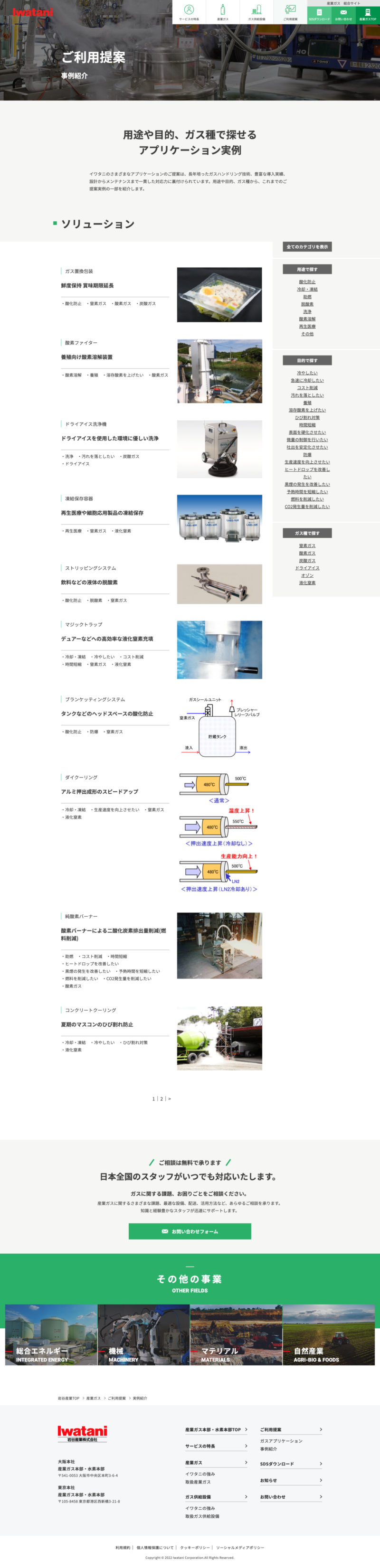 岩谷産業株式会社 産業ガス事業サイト｜ご利用提案ページデザイン