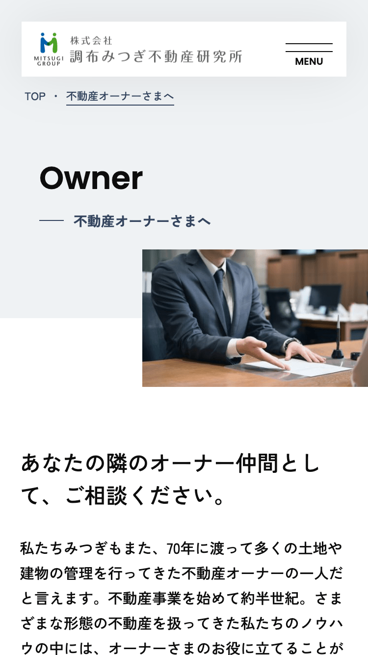 株式会社調布みつぎ不動産研究所様｜コーポレートサイトSP版