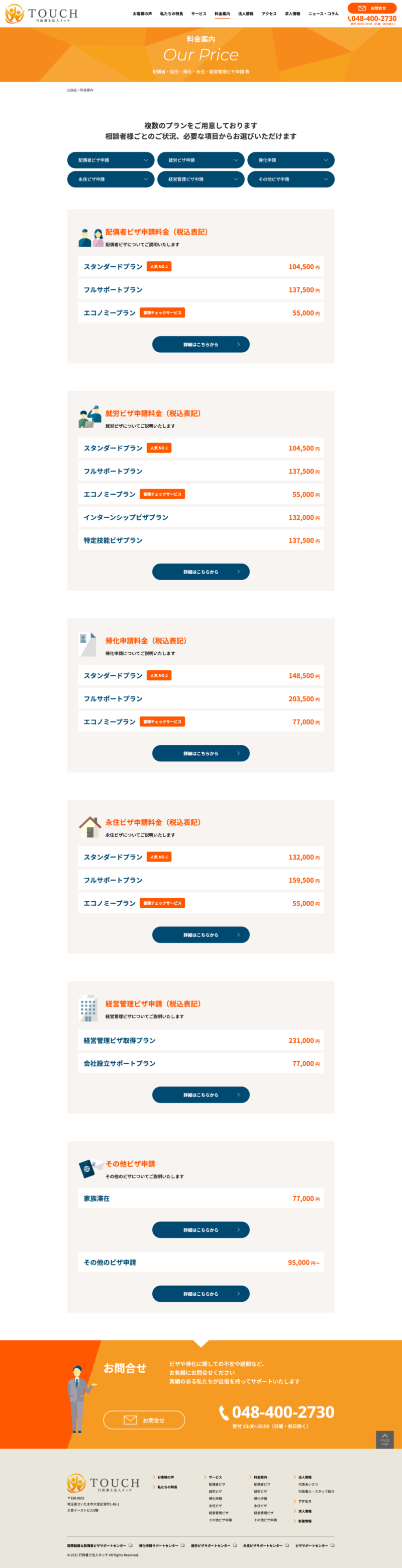 行政書士法人タッチ様コーポレートサイト｜料金体系ページ