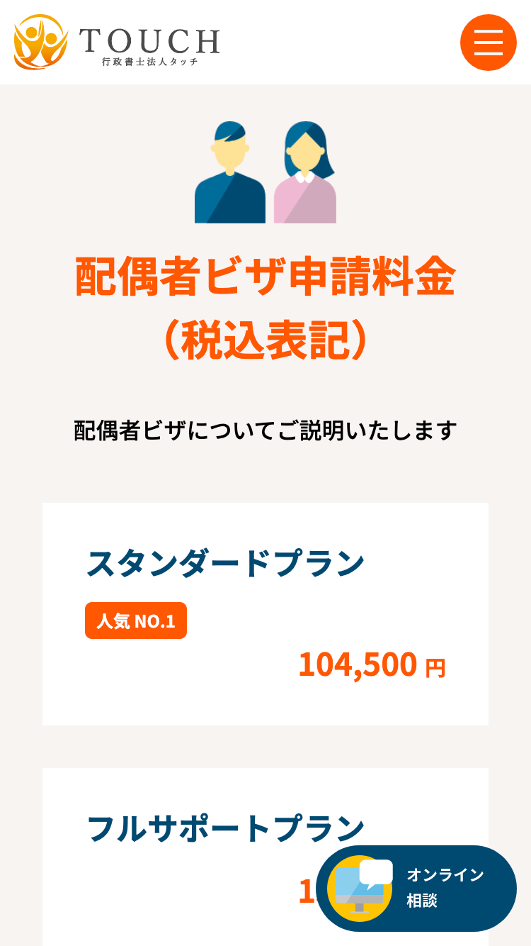 行政書士法人タッチ様コーポレートサイトSP版｜料金体系ページ