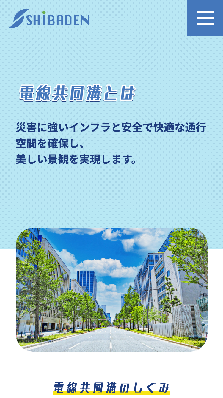 株式会社柴電様｜コーポレートサイト制作実績SP版／「電線共同溝とは」ページ