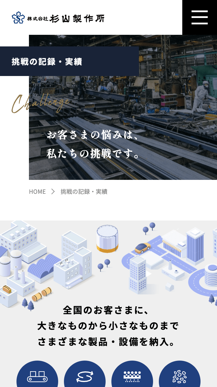 株式会社杉山製作所様【コーポレートサイト】挑戦の記録ページ