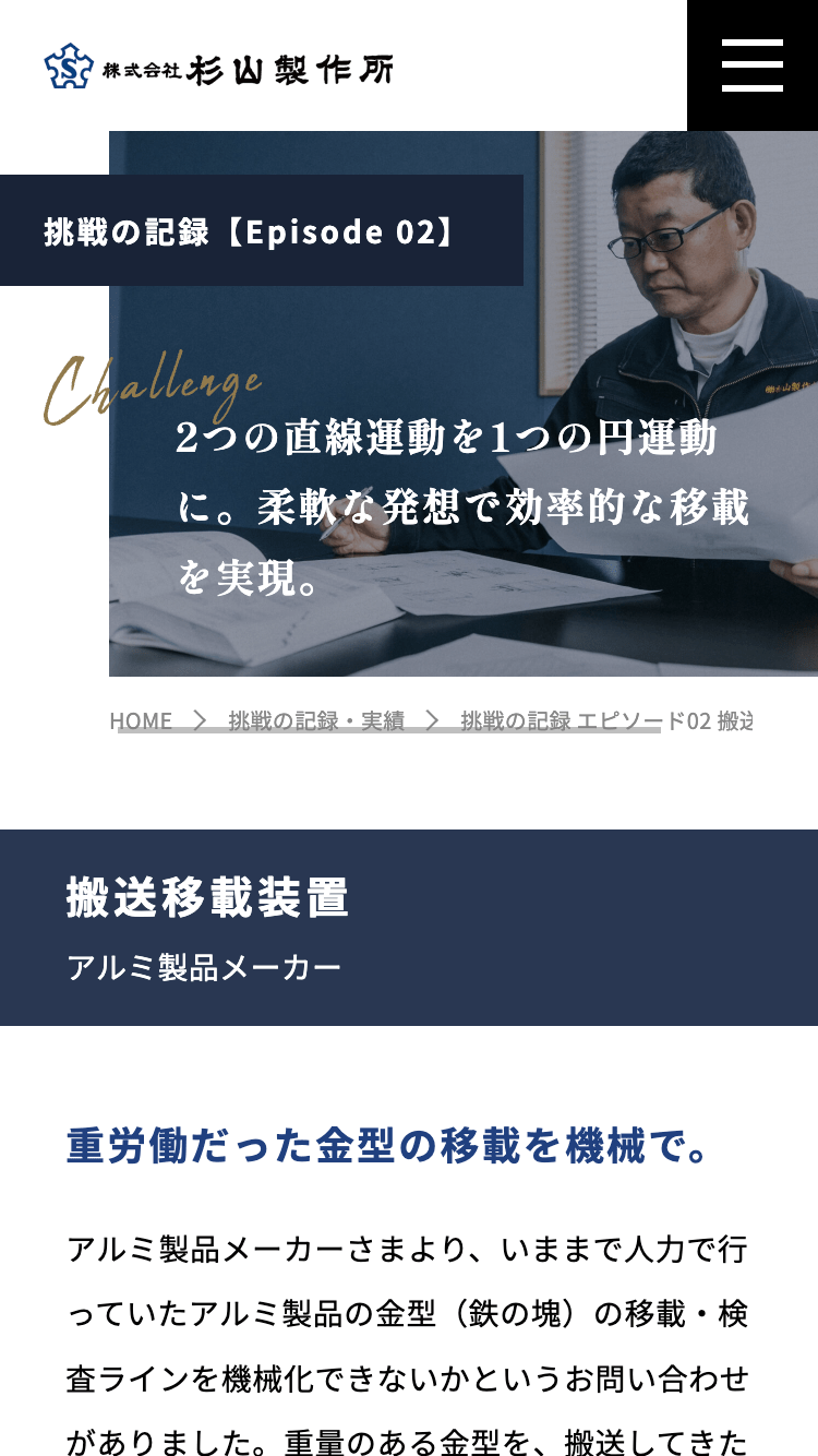 株式会社杉山製作所様【コーポレートサイト】挑戦の記録ページその1