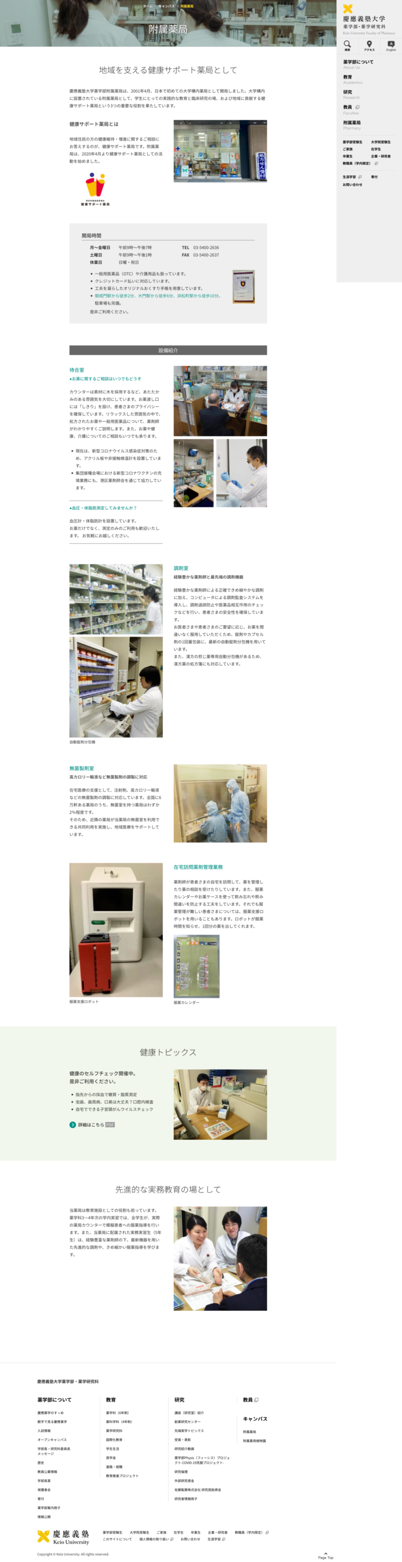 慶應義塾大学 薬学部・薬学研究科様｜学部サイト／附属薬局紹介ページ