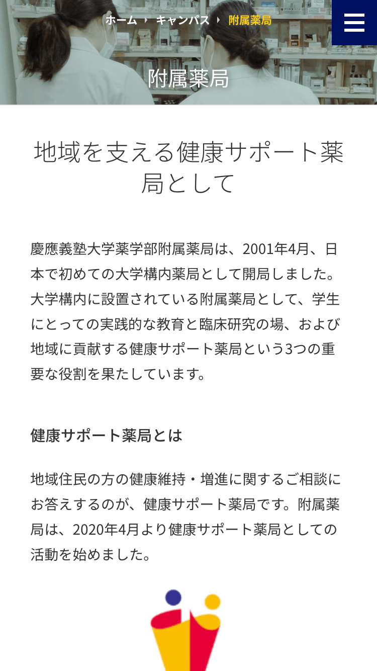 慶應義塾大学 薬学部・薬学研究科様｜学部サイトSP版／附属薬局紹介ページ