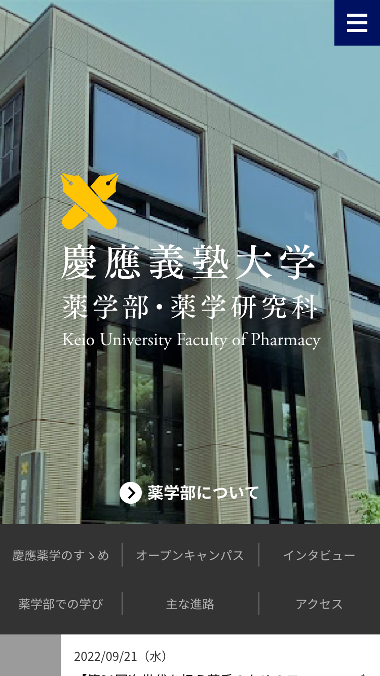 慶應義塾大学 薬学部・薬学研究科様｜学部サイトSP版TOP