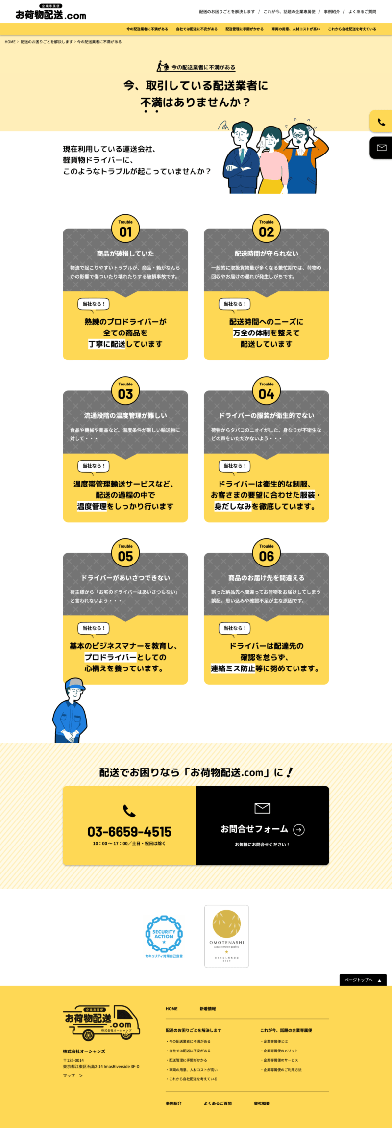 株式会社オーシャンズ様｜コーポレートサイト／「今の配送業者に不満がある」ページ