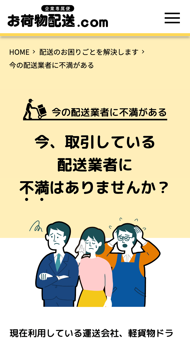 株式会社オーシャンズ様｜コーポレートサイトSP版／「今の配送業者に不満がありませんか」ページ