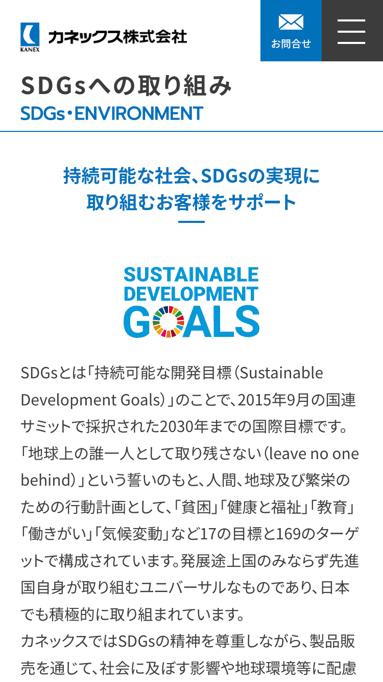 カネックス株式会社様｜コーポレートサイトSP版／SDGsの取り組み