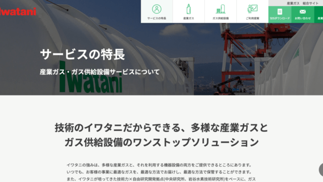 産業ガスやLPガス大手の事業部サイト。
ワンパッケージで提案できる強みを徹底可視化。