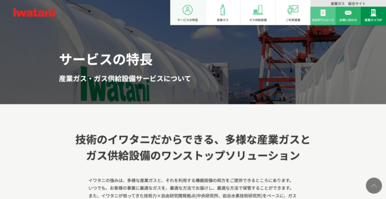 産業ガスやLPガス大手の事業部サイト。
ワンパッケージで提案できる強みを徹底可視化。