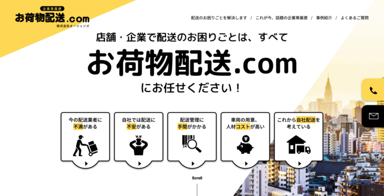 宅配・軽貨物のお悩みや困った課題を解決。
法人ニーズをきめ細かく探るサイト設計。
