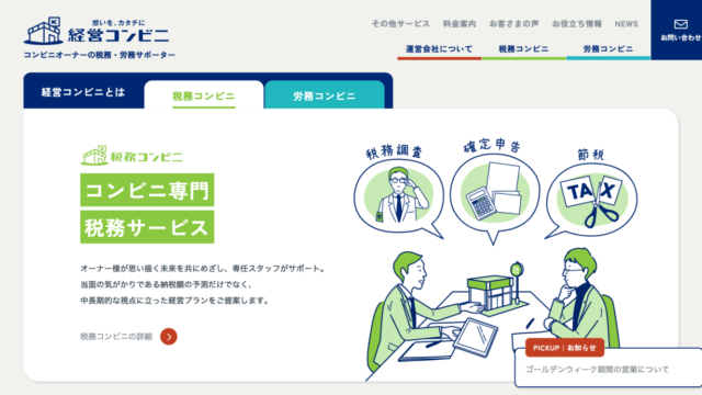 コンビニ向け税務・労務サービスの独自モデル。
サイト全編にわたる同一タッチのイラスト、サイトカラー統一で、
事業ブランディングサイトを立ち上げ。